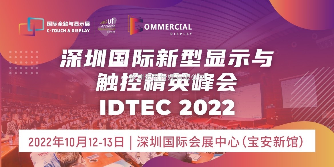 2022深圳國際全觸與顯示展同期活動安排新鮮出爐！速戳~