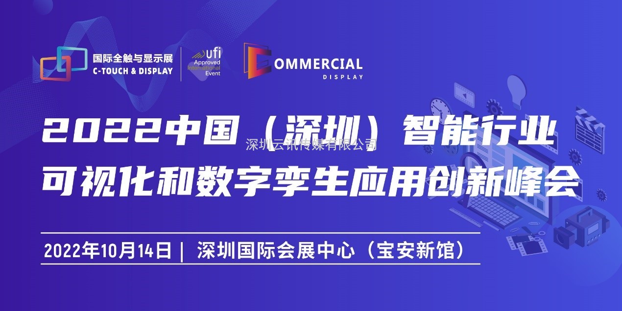 2022深圳國際全觸與顯示展同期活動安排新鮮出爐！速戳~