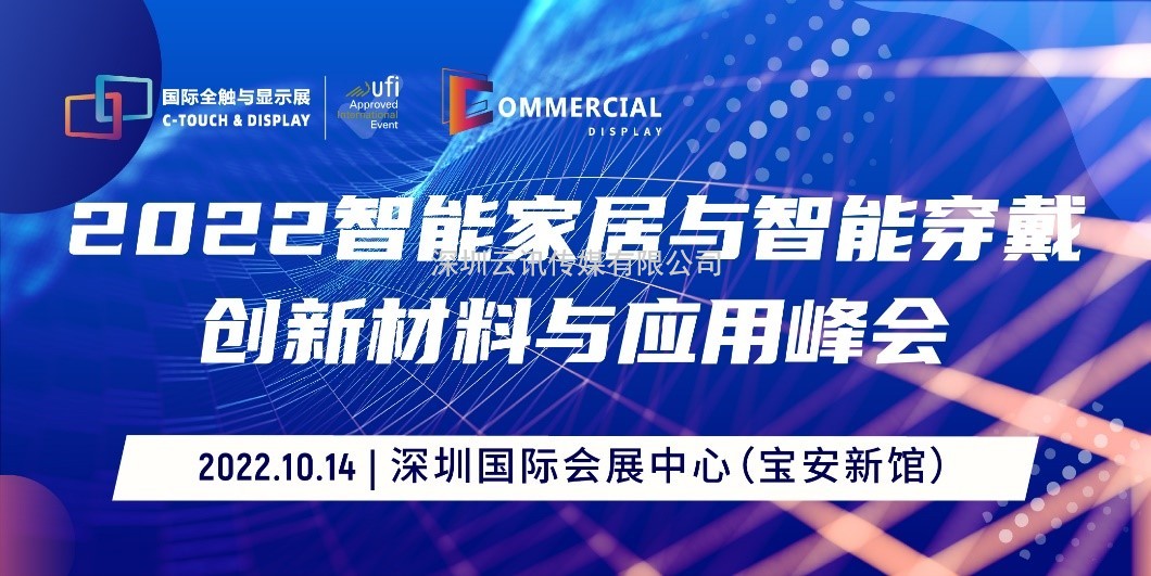 2022深圳國際全觸與顯示展同期活動安排新鮮出爐！速戳~