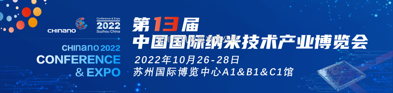 國(guó)內(nèi)規(guī)模最大的納米產(chǎn)學(xué)研大會(huì)|第十三屆納博會(huì)倒計(jì)時(shí)100天！