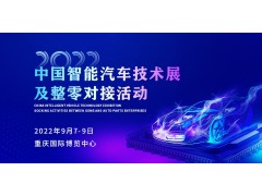 安排！2022中國智能汽車技術(shù)展及整零對接活動9月震撼來襲！