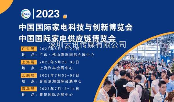 CAEE家電供應(yīng)鏈博覽會(huì)大幕將啟丨獲取家電廠商采購(gòu)需求的窗口