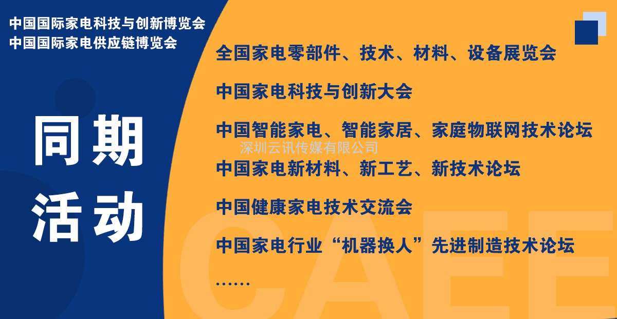 CAEE家電供應(yīng)鏈博覽會(huì)大幕將啟丨獲取家電廠商采購(gòu)需求的窗口