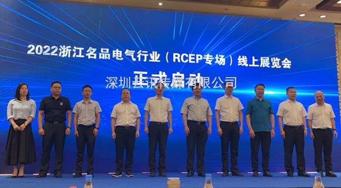 溫州國際智能電氣展新聞發布會暨浙江名品電氣行業（RCEP專場）線上展覽會啟動儀式圓滿舉行