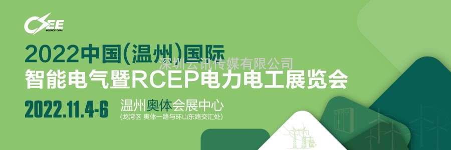 溫州國際智能電氣展新聞發布會暨浙江名品電氣行業（RCEP專場）線上展覽會啟動儀式圓滿舉行