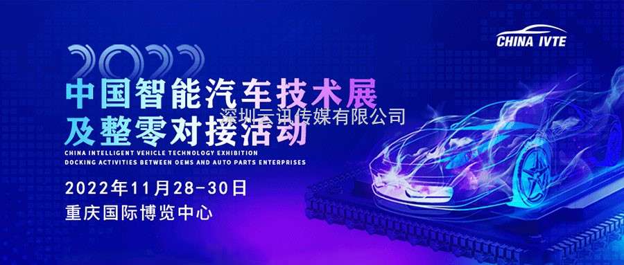 風(fēng)向標(biāo) ！2022中國(guó)智能汽車(chē)技術(shù)展及整零對(duì)接活動(dòng)掀起產(chǎn)業(yè)熱潮！