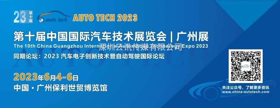 AUTO TECH 2023 第十屆中國(guó)國(guó)際汽車(chē)技術(shù)展覽會(huì)