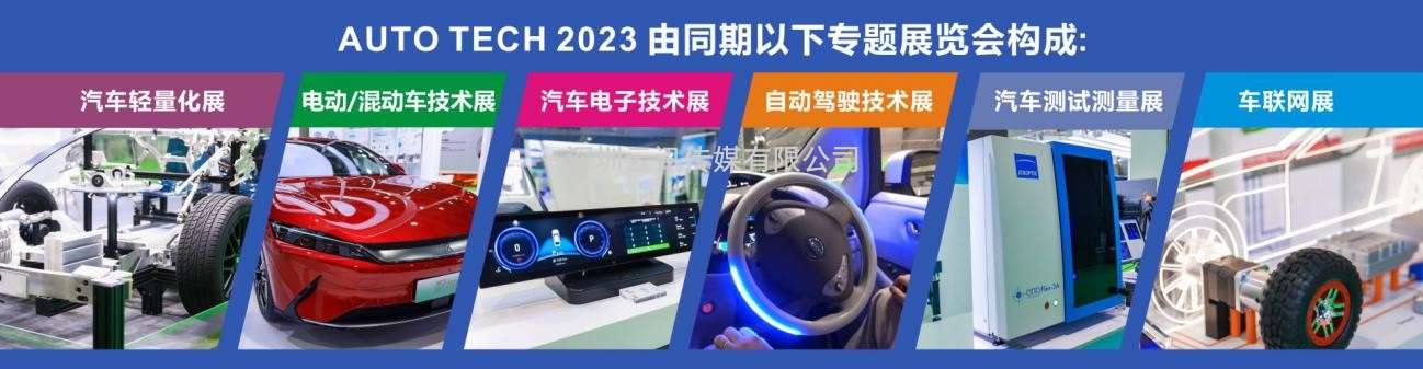 AUTO TECH 2023 第十屆中國(guó)國(guó)際汽車(chē)技術(shù)展覽會(huì)