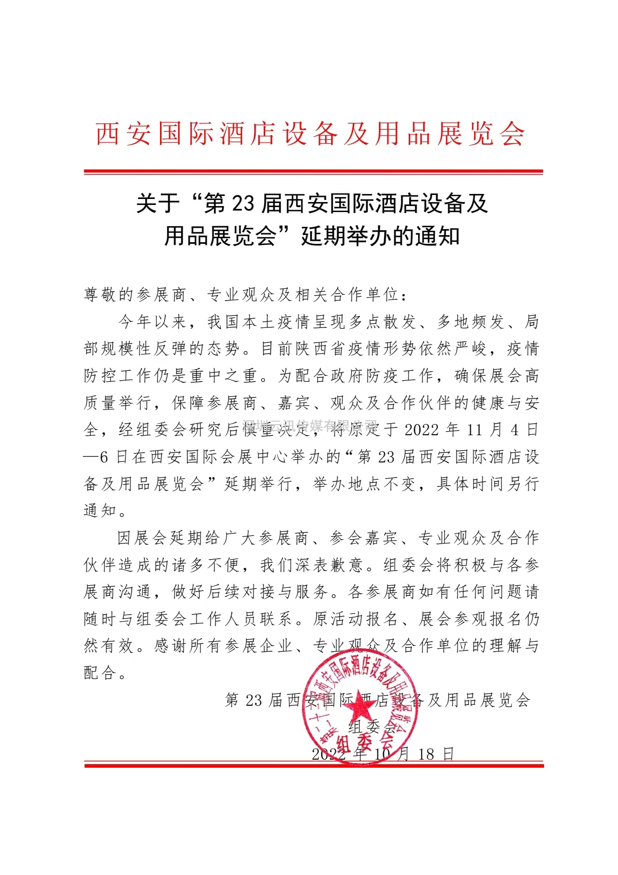 關于“第21屆西安國際家具博覽會暨西安全屋定制家居展覽會”延期舉辦的通知