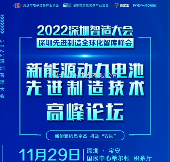 2022深圳先進(jìn)制造全球化智庫峰會 ▎新能源動力電池先進(jìn)制造技術(shù)高峰論