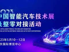 12.22 5月之約，2023中國智能汽車技術(shù)展及整零對接活動耀燃綻放！