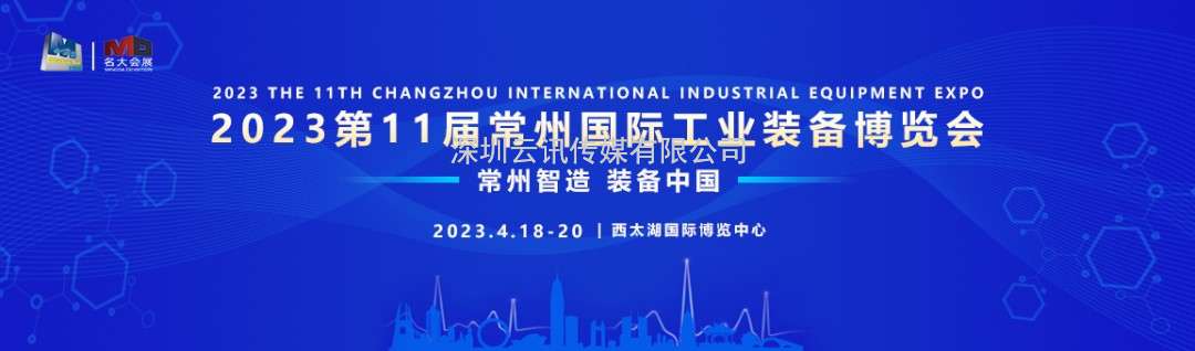 2023第11屆常州工博會(huì)4月18-20日強(qiáng)勢(shì)來(lái)襲！