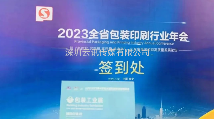 精準邀約，商機無限！青島印刷包裝工業展受邀參加山東省包裝印刷行業年會