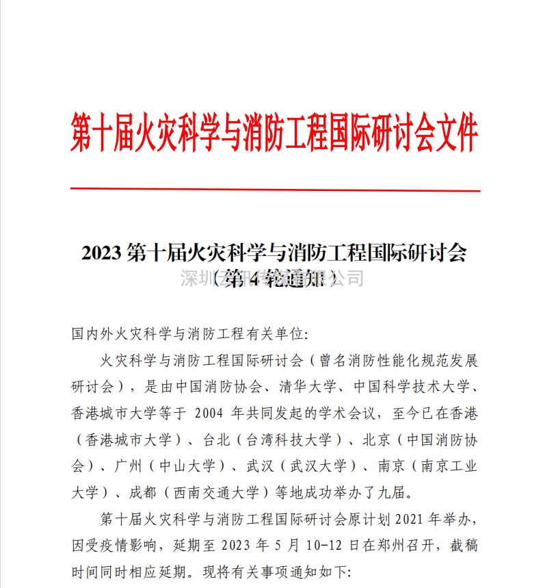會議通知|第十屆火災科學與消防工程國際研討會5月在鄭舉辦