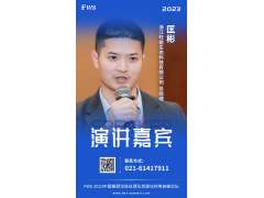 【嘉賓動態(tài)持續(xù)更新中】匡彬-浙江旺能生態(tài)科技有限公司-總經理