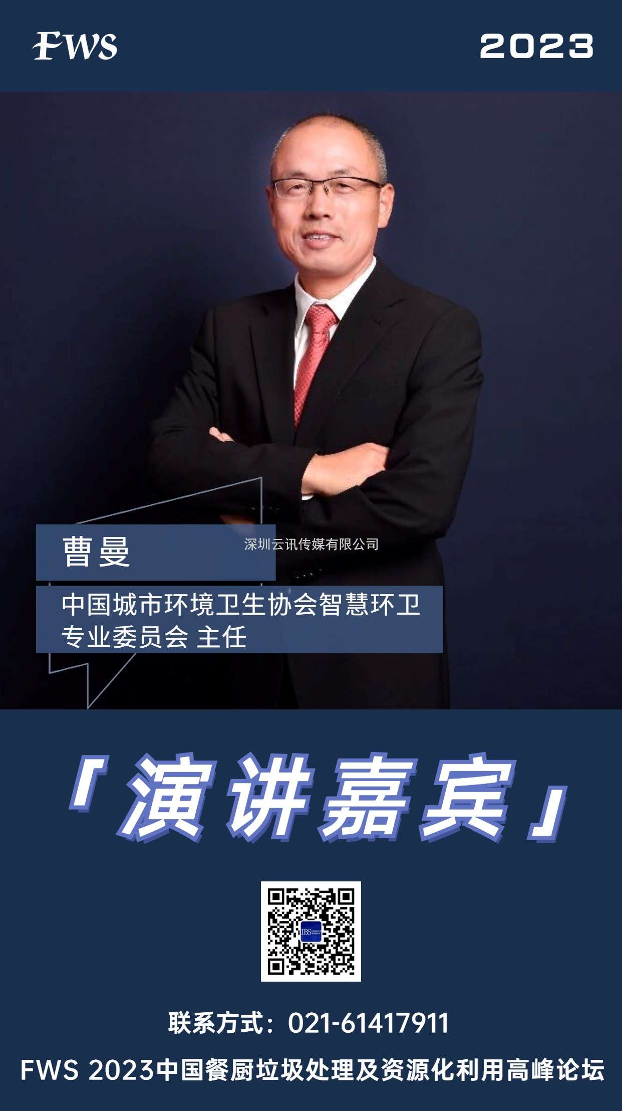 曹曼-中國(guó)城市環(huán)境衛(wèi)生協(xié)會(huì)智慧環(huán)衛(wèi)專業(yè)委員會(huì)-主任