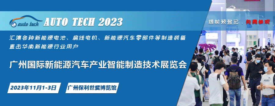 AUTO TECH 2023 廣州國際新能源汽車產(chǎn)業(yè)智能制造技術(shù)展覽會