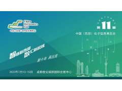 推成渝雙城經(jīng)濟(jì)圈建設(shè)，第十一屆中國(guó)（西部）電子信息博覽會(huì)強(qiáng)勢(shì)來(lái)襲