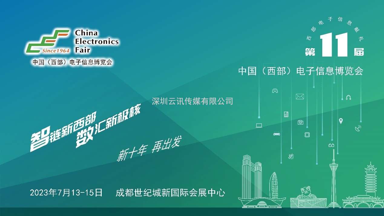 推成渝雙城經(jīng)濟(jì)圈建設(shè)，第十一屆中國（西部）電子信息博覽會強(qiáng)勢來襲