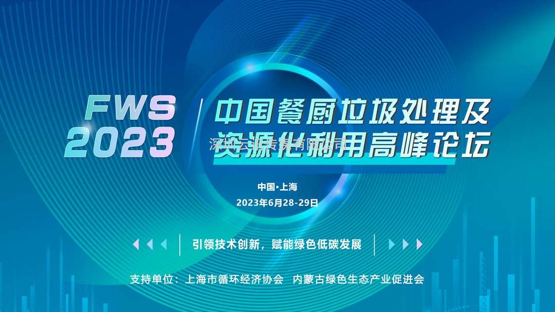 FWS 2023中國餐廚垃圾處理及資源化利用高峰論壇將于6月28-29日在上海盛大召開！