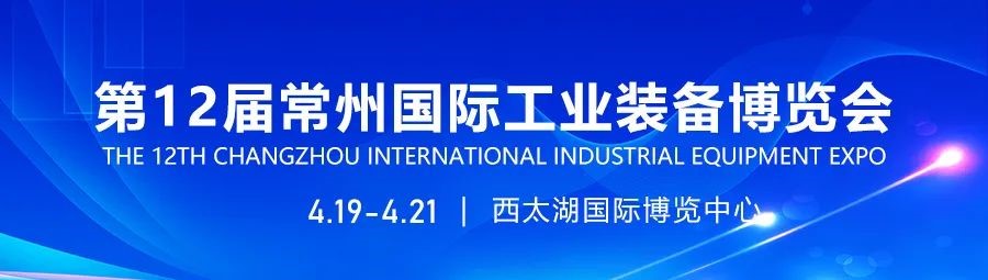 2024第12屆常州國際工業(yè)裝備博覽會招展工作全面啟動！