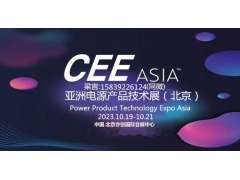 CEEASIA2023亞洲電源技術(shù)展---  重磅開啟“源”時(shí)代