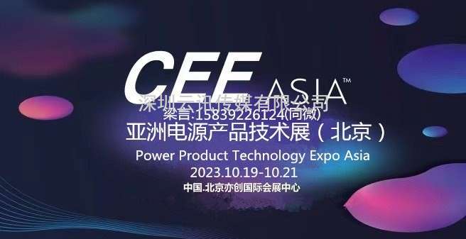 CEEASIA2023亞洲電源技術(shù)展---  重磅開啟“源”時(shí)代