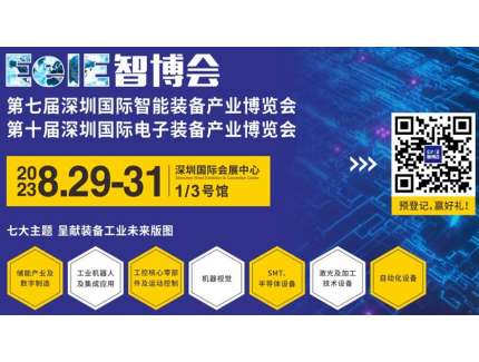 EeIE2023智博會(huì) ?8月蓄勢待發(fā)即將啟航，智能制造專業(yè)展邀您觀展!