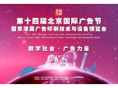 2023第十四屆北京國際廣告節(jié)暨京津冀廣告印刷技術(shù)與設(shè)備博覽會