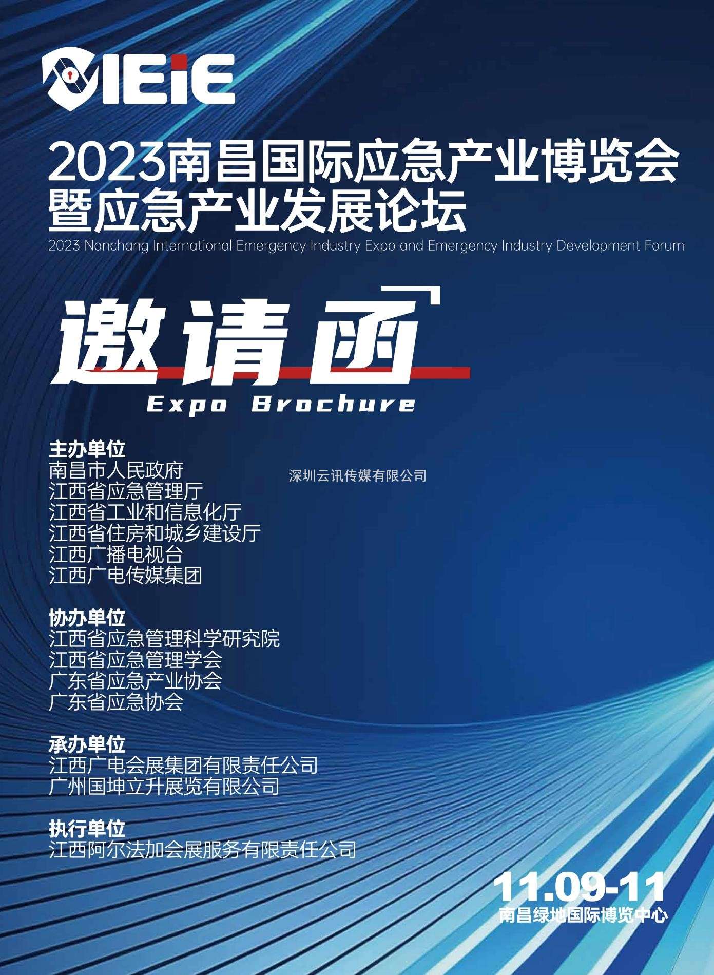 IEiE2023南昌國(guó)際應(yīng)急產(chǎn)業(yè)博覽會(huì)暨應(yīng)急產(chǎn)業(yè)發(fā)展論壇（暨2023南昌國(guó)際消防展）