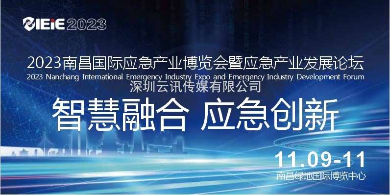 IEiE2023南昌國(guó)際應(yīng)急產(chǎn)業(yè)博覽會(huì)暨應(yīng)急產(chǎn)業(yè)發(fā)展論壇（暨2023南昌國(guó)際消防展）