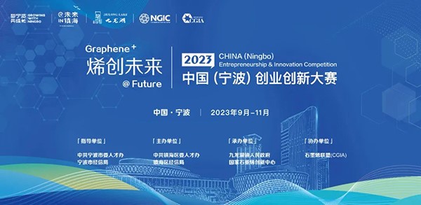 2023“烯創(chuàng)未來”中國（寧波）創(chuàng)業(yè)創(chuàng)新大賽正式啟動！