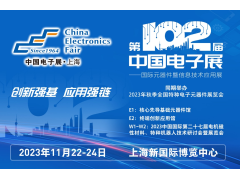 多家品牌廠商齊聚一堂，為102屆中國電子展打CALL
