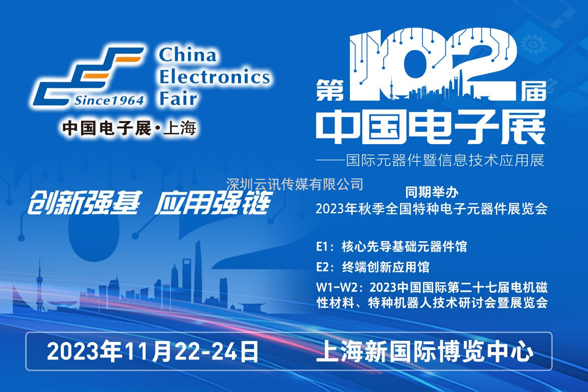 多家品牌廠商齊聚一堂，為102屆中國(guó)電子展打CALL