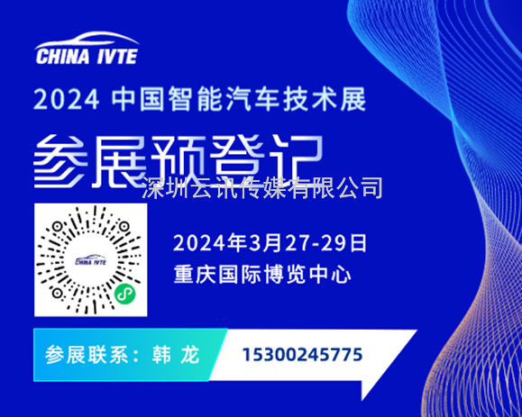 招商啟動 | 2024 中國智能汽車技術展強勢起航！