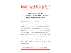 紅頭文件！關(guān)于邀請參加第十二屆中國（西部）電子信息博覽會的通知