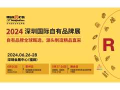 2024深圳國際自有品牌展，齊聚全球自有品牌精品，打造高質(zhì)量行業(yè)論壇