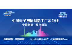 參會提醒 | 10月16日NEPCON智造創新大會——半導體主題上海站精彩搶先看！
