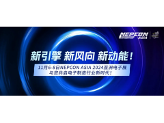 聚新向未來，11月6-8日NEPCON ASIA 2024亞洲電子展與您共啟電子制造行業新時代