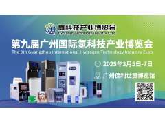 廣州氫博會 | 乘氫風，啟氫航