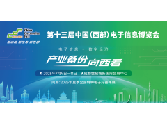 展位預定倒計時！500+優質企業云集，西部地區不容錯過的電子行業盛會！