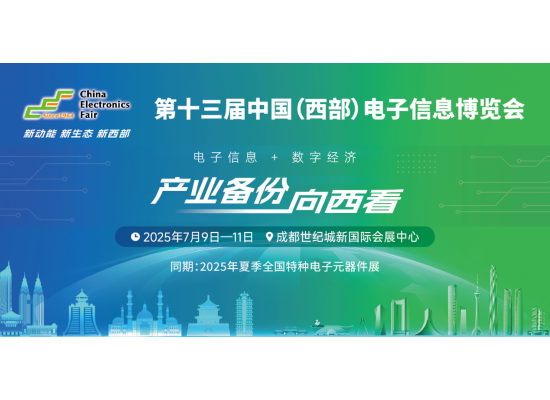 西部電博會：見證中國電子元器件產業創新崛起