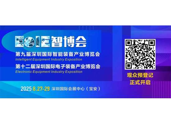 速速“碼”住！2025EeIE智博會觀眾預登記&組團攻略請查收→