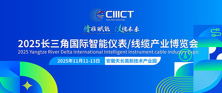 2025長三角國際智能儀表線纜產(chǎn)業(yè)博覽會