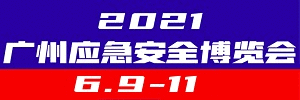 2021第四屆中國（廣州）國際應(yīng)急安全博覽會2021年6月17-19